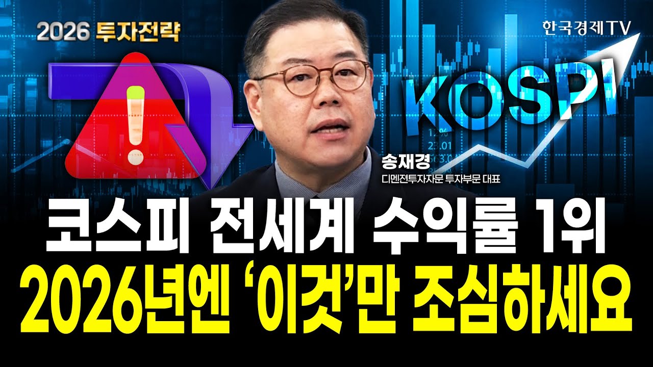 2026년 투자에 있어서 '이것'을 놓치면 후회합니다ㅣ송재경 디멘젼투자자문 대표ㅣ2026 투자전략