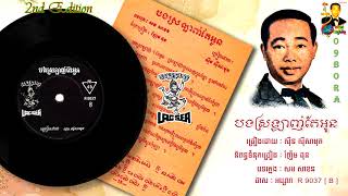 បងស្រឡាញ់តែអូន - លោកសុីន សុីសាមុត Sir Sinn Sisamouth