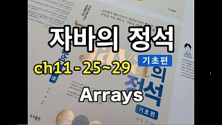 [자바의 정석 - 기초편] ch11-25~29 Arrays