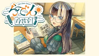 儒烏風亭らでん - 【らでん自習室】8月5日10:00~11:30 【儒烏風亭らでん/ReGLOSS】