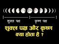 What Are The Shukla Paksha Krishna Paksha Gyan Hindi