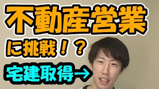 【不動産営業】来年は転職したいです！！