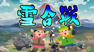 ちょっくら雪合戦しますわ【ポケモン　アルセウス】