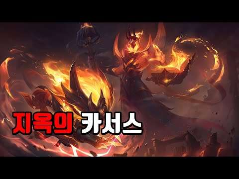 지옥의 카서스 (Infernal Karthus Skin Spotlight)