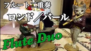 【フルート二重奏】ロンド/ミシェル・ド・ラ・バール (Rondeau/Michel de La Barre)