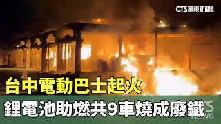 [討論] 台中電動巴士起火