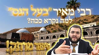 הילולת רבי מאיר בעל הנס זיע"א - י"ד אייר פסח שני 2026 | הרב עובדיה נחמן דרעי