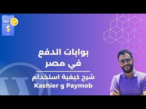 إعداد بوابات الدفع المحلية في مصر: شرح Kahier وPaymob وMPGS