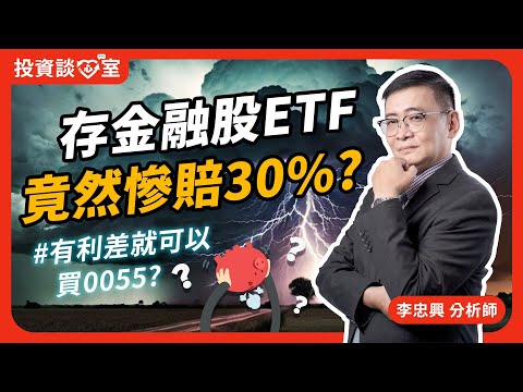 存金融股ETF0055竟然慘賠30% 跟著ETF熱潮真的能賺到錢嗎? ｜投資談心室 EP.03  #etf  #0055   #李忠興 分析師【#籌碼大師】