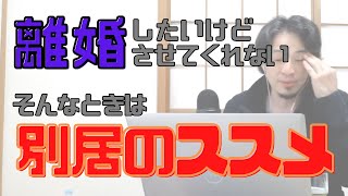 【コメ付】妻と離婚したいけどさせてくれない、どーすれば?【ヒロユキ切り抜き】