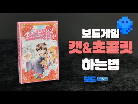 [3분게임요리] 캣&초콜릿 보드게임 하는 법