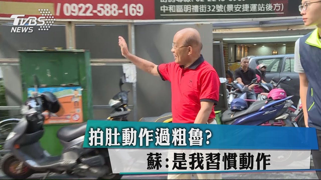 拍肚動作過粗魯?　蘇：是我習慣動作