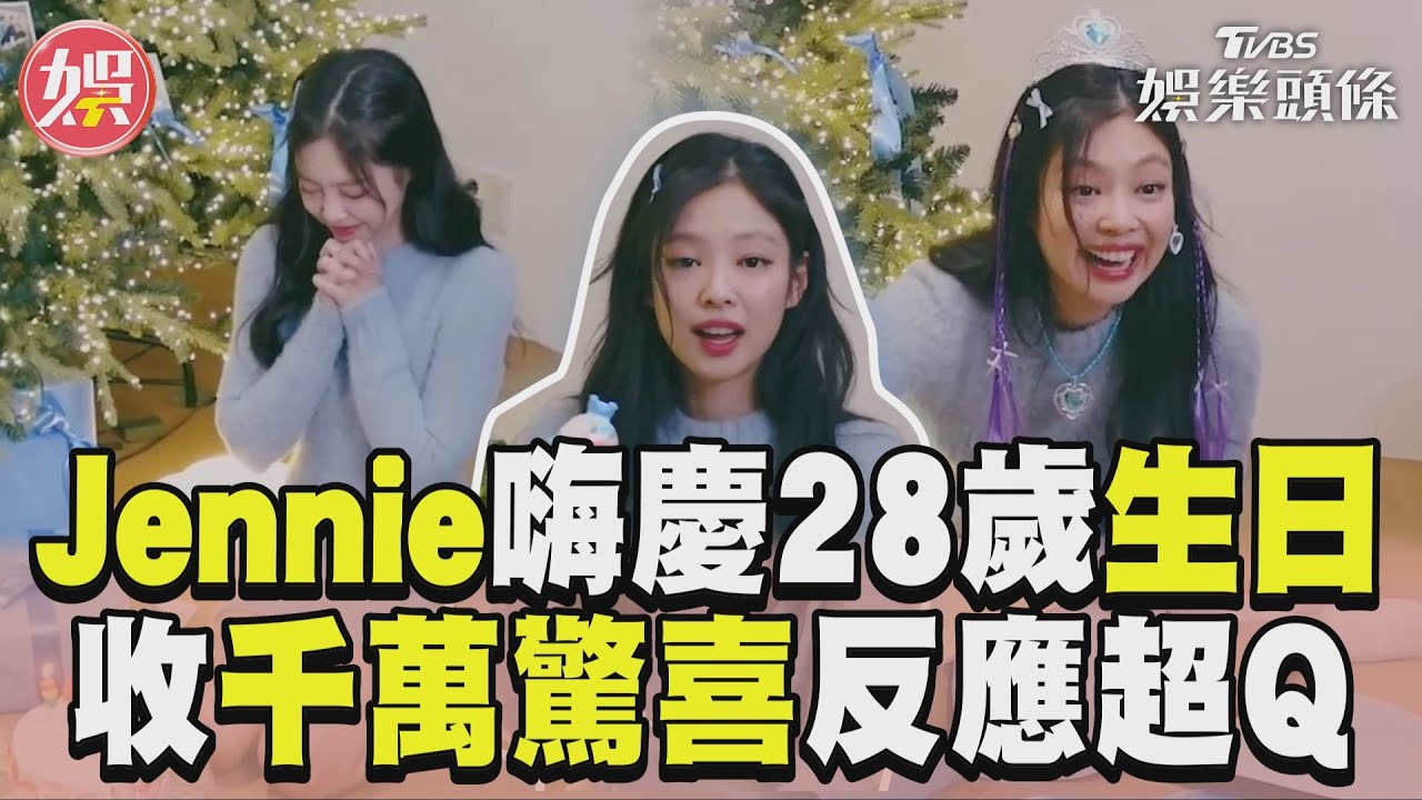 影音／Jennie嗨慶28歲生日！　收「千萬驚喜」反應超萌