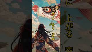 『こいのぼり』守るふりして、子の首を締める｜和風風刺ロック #shorts