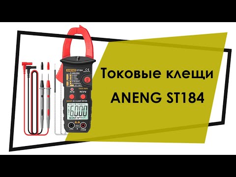 Токовые клещи ANENG ST184