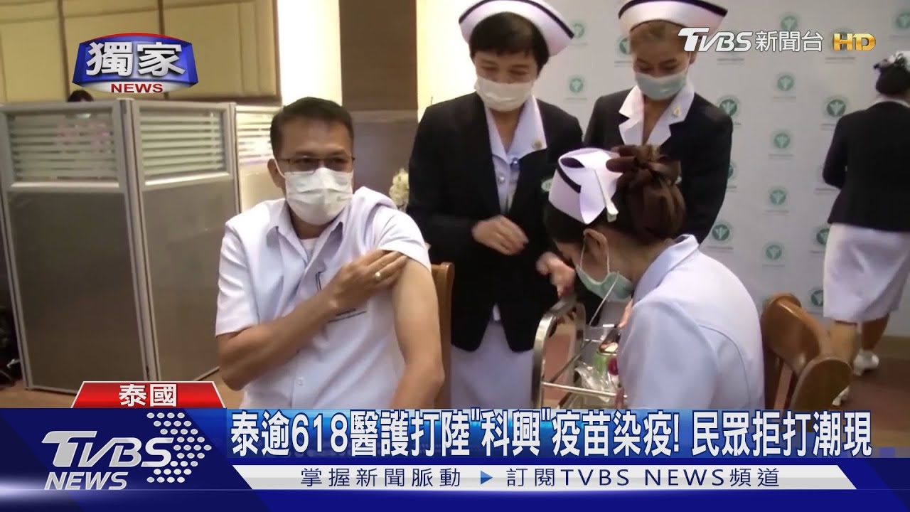泰國逾618名醫護打「科興」疫苗染疫！　出現拒打潮