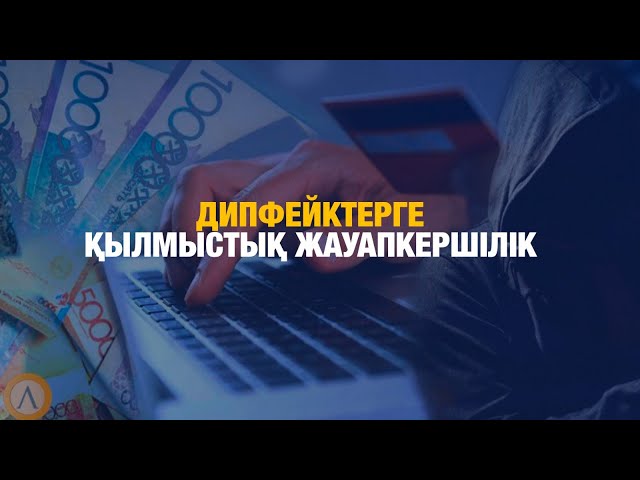 Дипфейктер үшін қылмыстық жауапкершілік енгізілуі мүмкін