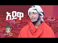 Ethiopian Music : Burik (Ayewa) ቡሪክ (አይዋ) - New Ethiopian Music 2022(Official Video)