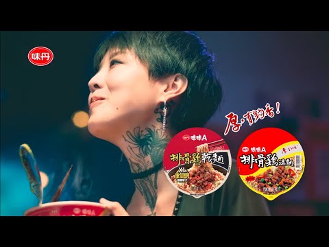 2019【味味A排骨雞麵】#我的開香文 月光族篇