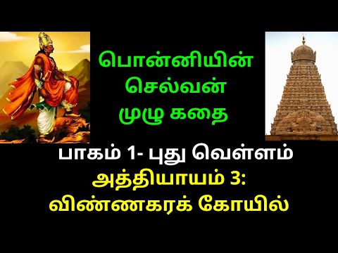 Ponniyin Selvan Book FULL Story in Tamil - PART 1 | Chapter 3 | AUDIO & VIDEO