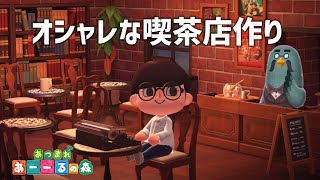 【あつ森】オシャレな喫茶店を作る【あつまれどうぶつの森】
