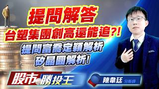 提問解答台塑集團創高還能追?! 提問富喬定穎解析矽晶圓解析 !#台化 #台塑 #富喬 #定穎 #中美晶 #合晶｜股市勝投王｜陳韋廷 (圖)