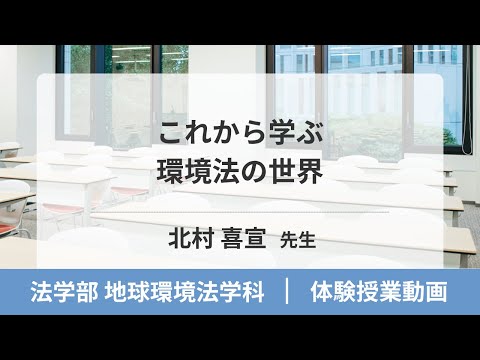 法学部　地球環境法学科　体験授業