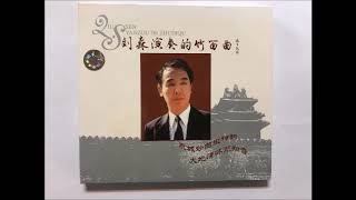 「劉森演奏的竹笛曲」2005 中國廣播音像出版社