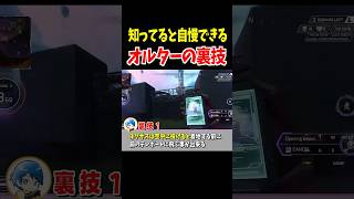 知ってると自慢できるオルターの裏技【Apex Legends】 #Shorts 豆知識