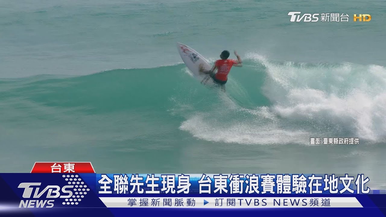 國際衝浪大賽在台灣 台東金樽盛大登場