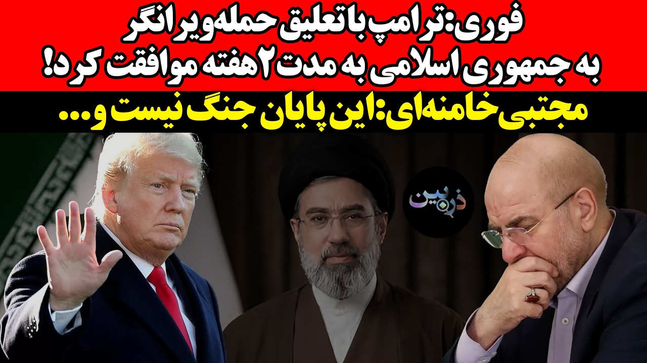 فوری ترامپ با تعلیق حمله‌ویرانگر به ج.ا به مدت۲هفته موافقت کرد!مجتبی‌خامنه?