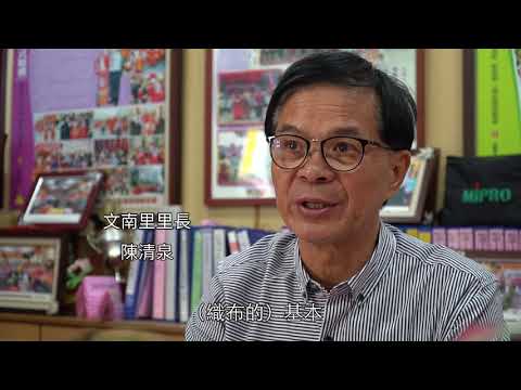 「布」老志工 織岀文南向心力