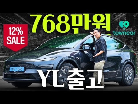 모델 YL 5,731만 원에 출고했습니다… 768만 원 싸게 산 방법 공개합니다
