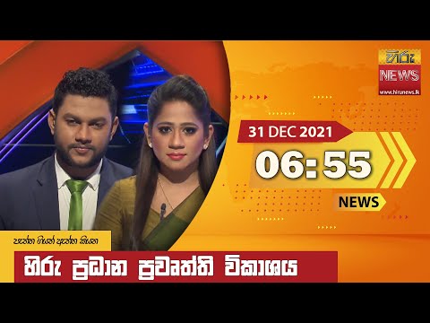 Hiru News 11:55 AM | 2021-12-31
