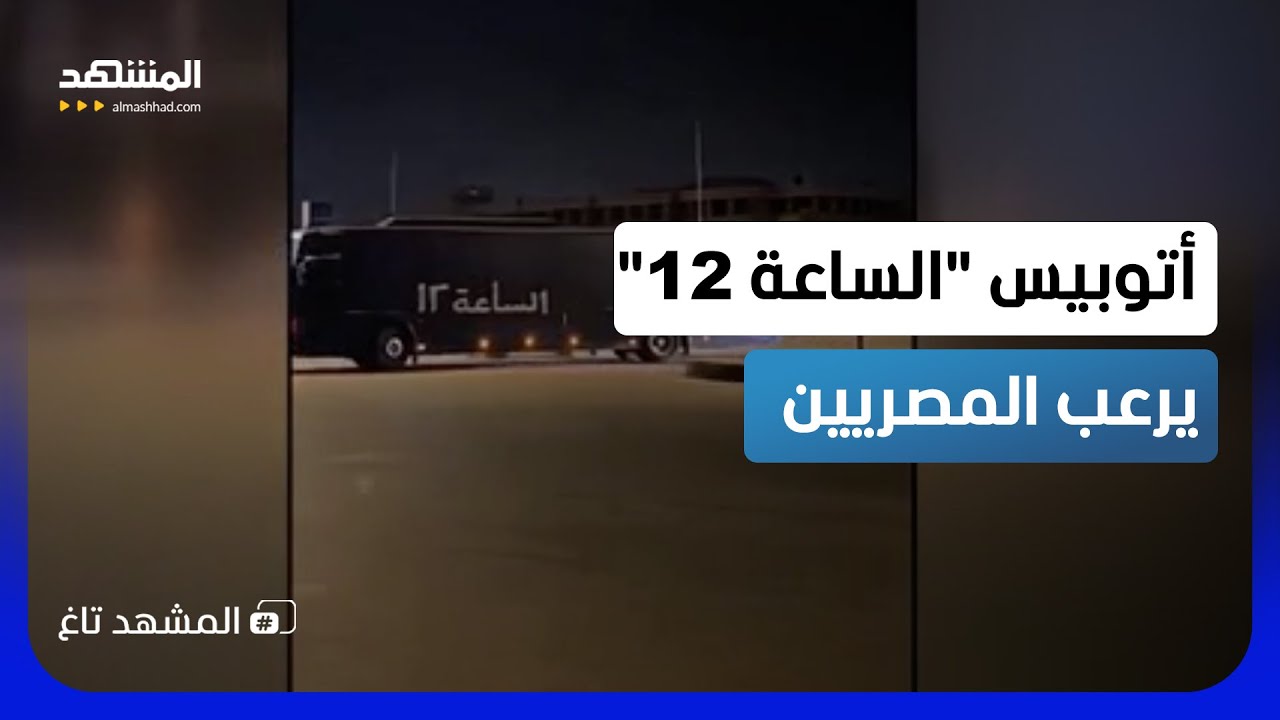 الأمن المصري يكشف مفاجأة صادمة عن لغز "الأتوبيس الأسود" بالقاهرة!   - المشهد تا