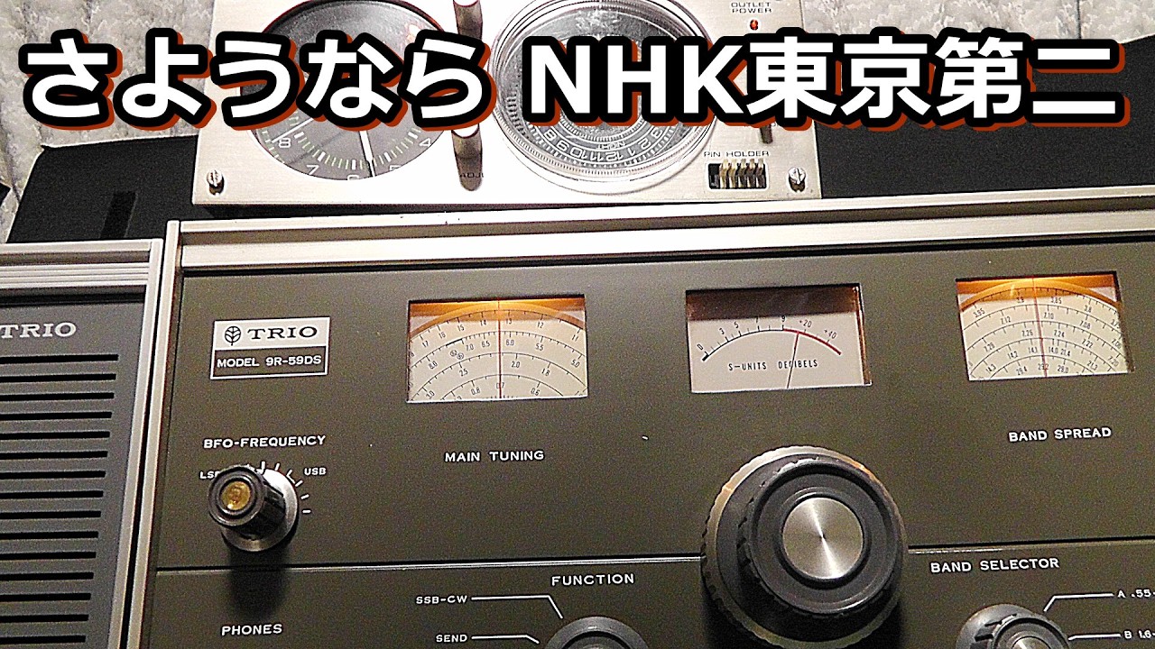 名機トリオ9R-59DSで聞くNHK東京JOAB最後の電波