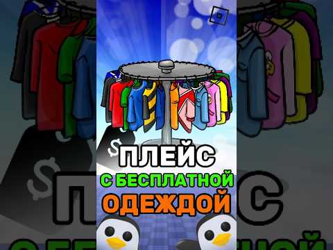 😱 КАК ПОЛУЧИТЬ БЕСПЛАТНУЮ ОДЕЖДУ В РОБЛОКСЕ ! #roblox #shorts #роблокс #robloxshorts #мем #одежда