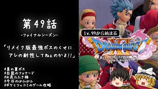 #49 レベル99から始まる"踊る!!"ドラクエ11S「リメイク版最強ボスのくせにアレの耐性してねぇのかよ!!」【ゆっくり実況】