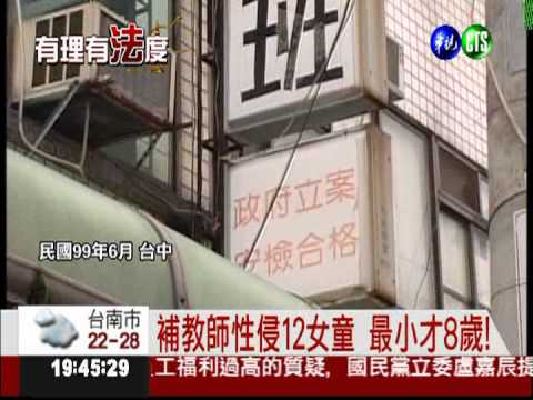人神共憤!補習班老師性侵12女童