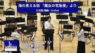 Download lagu 海の見える街 「魔女の宅急便より」/久石譲 [編曲：Arubo] mp3
