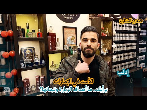 الأسد في الإمارات.. برأيك ما أهداف الزيارة وتبعاتها؟