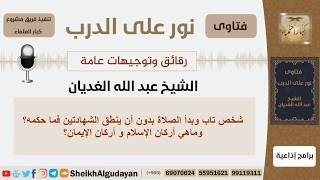 صورة ماهي أركان الإسلام و أركان الإيمان؟ الشيخ الغديان - مشروع كبار العلماء