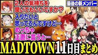 【MADTOWN11日目まとめ】最後の新メンバー決定！有名声優の登場に浮き足立つエビオ達【にじさんじ/切り抜き/エクス・アルビオ/莉犬/花江夏樹/木村良平/ズズ/伊波ライ/るぅと/小森めと/GTA】