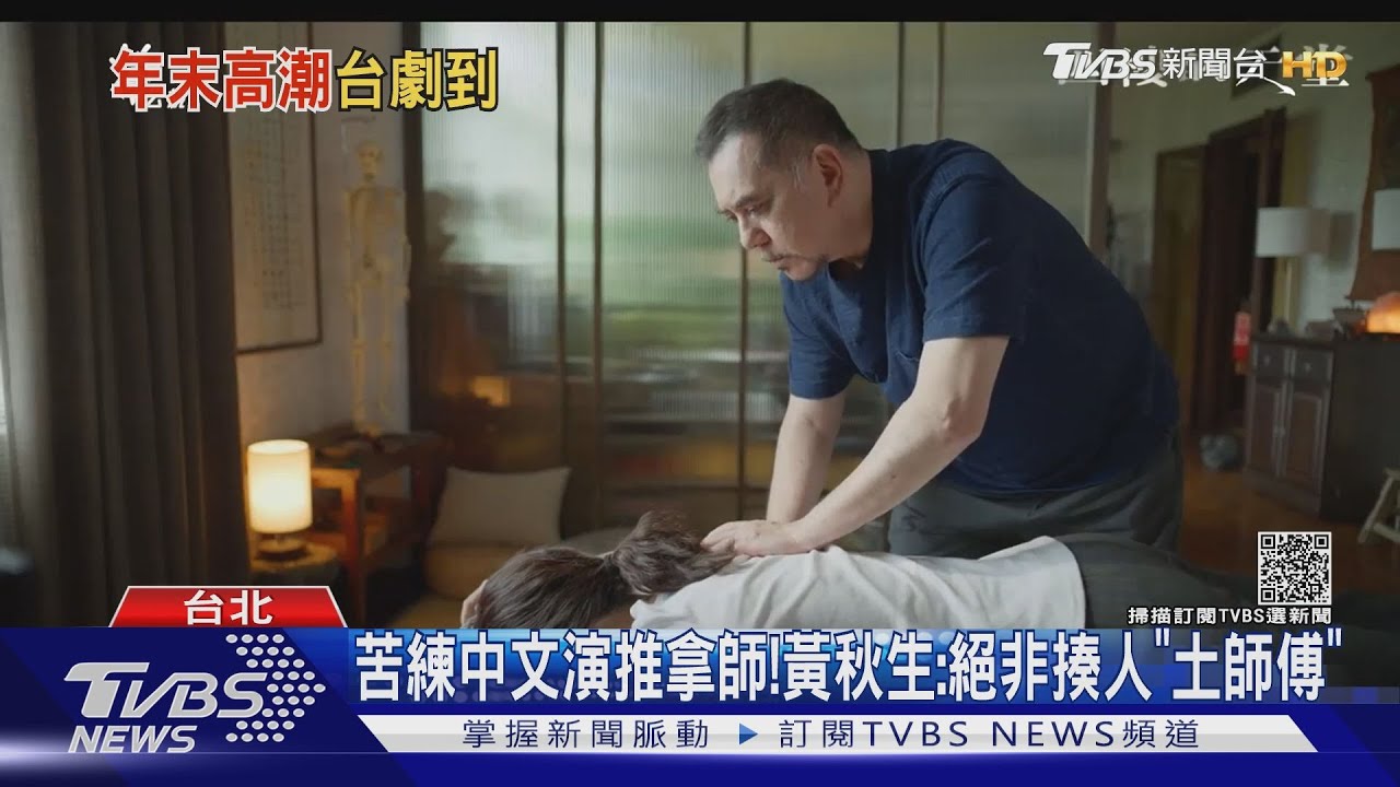 熱愛台灣練中文! 「不當土師傅」黃秋生演推拿師:不揍徒弟