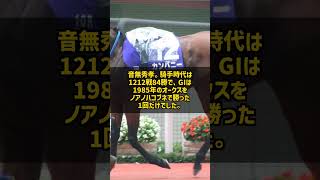 なぜ4勝足りずに定年を迎えたのか 音無秀孝 調教師996勝 #Shorts