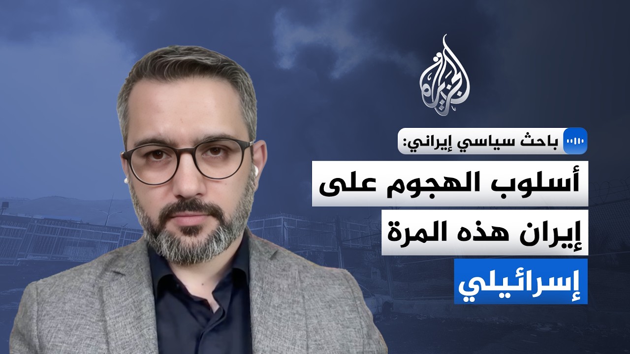 فيديو | محمد إسلامي للجزيرة: الهجوم الأخير على إيران إسرائيلي الأسلوب ونتنياهو يهرب من أزماته بالتصعيد