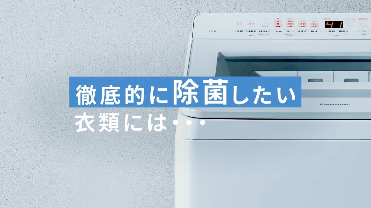 タテ型洗濯機 次亜除菌コース 説明動画【パナソニック公式】