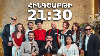 Դիտեք 2-րդ սերիայում | ԲԱՐԻ ԳԱԼՈՒՍՏ | ANONS