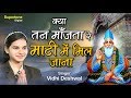 क्या तन माँजता रे इक दिन माटी में मिल ज�