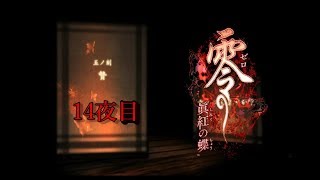 【ホラー実況】零～眞紅の蝶～【14夜目】